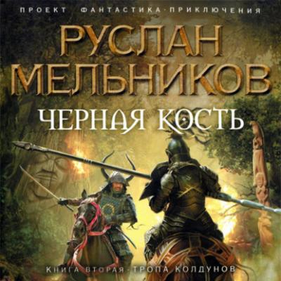 Тропа колдунов - Руслан Мельников Черная кость