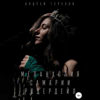 Меланхолия Самарии Родердейл - Андрей Сергеевич Терехов 
