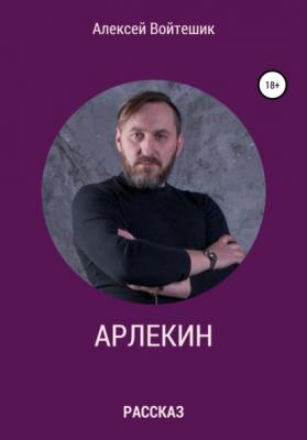 Арлекин - Алексей Викентьевич Войтешик 