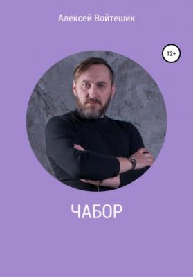 Чабор - Алексей Викентьевич Войтешик 