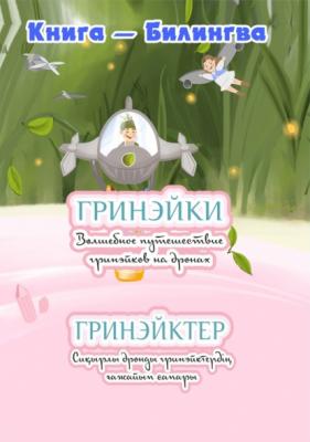 Волшебное путешествие гринэйков на дронах - Аскар Мукаев 