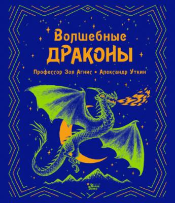 Волшебные драконы - Зоя Агнис Фантастические существа