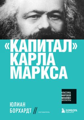 «Капитал» Карла Маркса - Карл Маркс Классика мировой бизнес-литературы