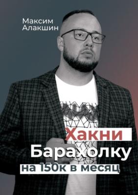 Хакни барахолку на 150к в месяц - Максим Алакшин 