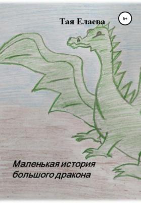 Маленькая история большого дракона - Тая Елаева 