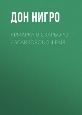 Ярмарка в Скарборо / Scarborough Fair - Дон Нигро 