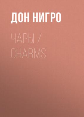 Чары / Charms - Дон Нигро 