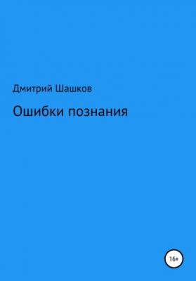 Ошибки познания - Дмитрий Андреевич Шашков 