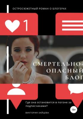 Смертельноопасный блог - Виктория Зайцева 