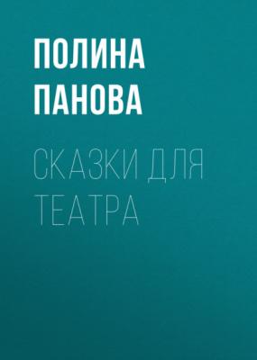 Сказки для театра - Полина Панова 