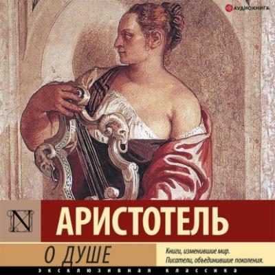 О душе - Аристотель Эксклюзивная классика (АСТ)