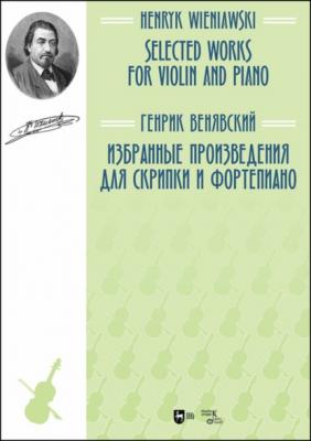 Избранные произведения для скрипки и фортепианоо - Генрих Венявский 