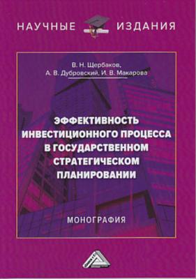 Эффективность инвестиционного процесса в государственном стратегическом планировании - В. Н. Щербаков 