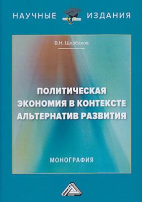 Политическая экономия в контексте альтернатив развития - В. Н. Щербаков 