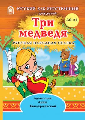 Три медведя - Группа авторов Русский как иностранный для детей