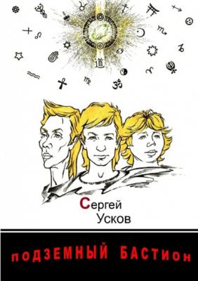 Подземный бастион - Сергей Усков 