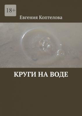Круги на воде - Евгения Коптелова 