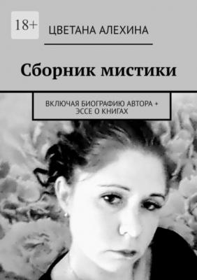 Сборник мистики. Включая биографию автора + эссе о книгах - Цветана Алехина 