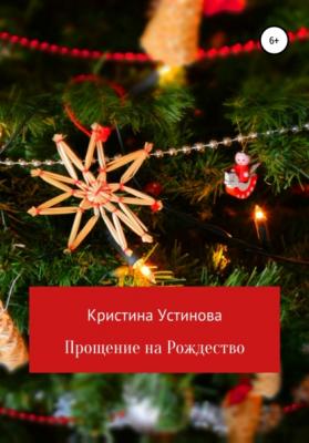 Прощение на Рождество - Кристина Устинова 