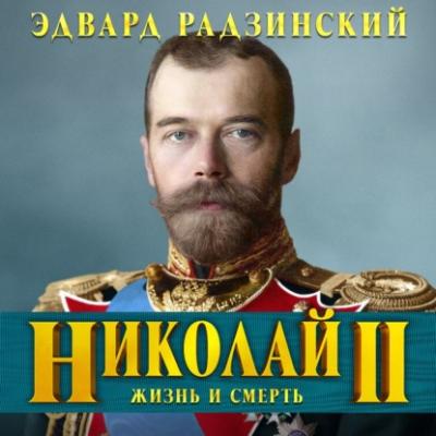 Николай II. Жизнь и смерть - Эдвард Радзинский История в лицах