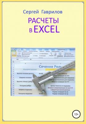 Расчеты в Excel - Сергей Фёдорович Гаврилов 