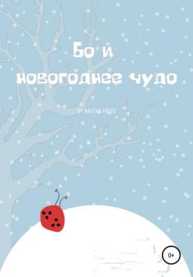 Бо и новогоднее чудо - Nastya Focus 
