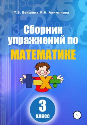 Сборник упражнений по математике. 3 класс - Татьяна Владимировна Векшина 