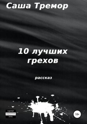 10 лучших грехов - Саша Тремор 