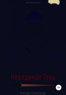 Невидимая Тень - Александр Макода 