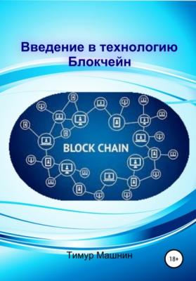 Введение в технологию Блокчейн - Тимур Сергеевич Машнин 