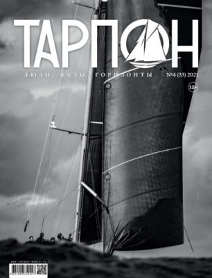 Журнал «Тарпон» №04/2021 - Группа авторов Журнал «Тарпон»