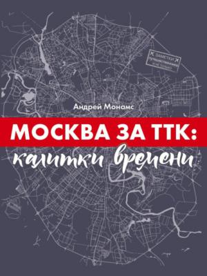 Москва за ТТК: калитки времени - Андрей Монамс Литературное приложение к женским журналам