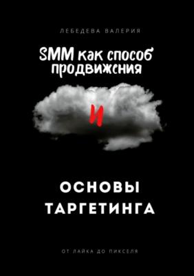 SMM как способ продвижения и основы таргетинга - Валерия Леонидовна Лебедева 