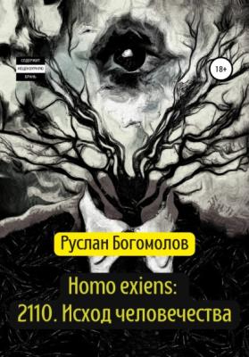 Homo exiens: 2110. Исход человечества - Руслан Александрович Богомолов 