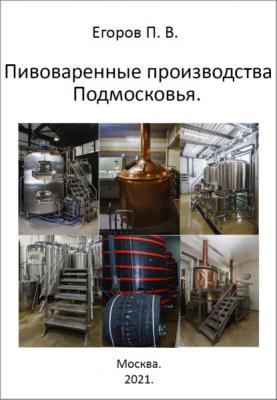 Пивоваренные производства Подмосковья - Павел Егоров 