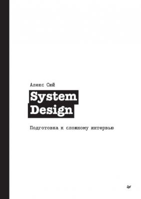 System Design. Подготовка к сложному интервью - Алекс Сюй Библиотека программиста (Питер)