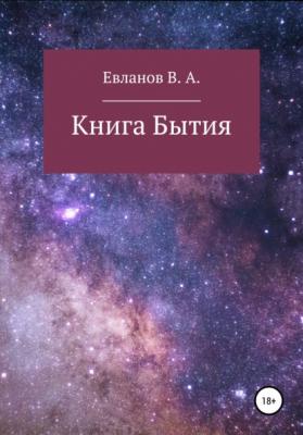 Книга Бытия - Виктор Алексеевич Евланов 