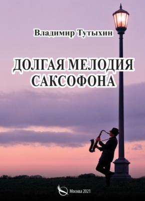 Долгая мелодия саксофона - Владимир Тутыхин 