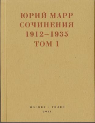 Сочинения. 1912–1935: В 2 томах. Том 1 - Юрий Марр Real Hylaea