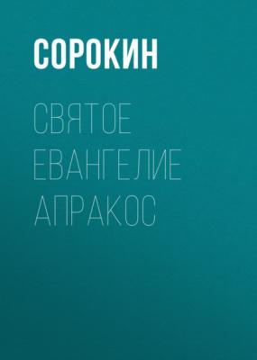 Святое Евангелие Апракос на русском языке - Сборник 