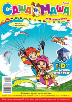 Саша и Маша 03-2022 - Редакция журнала Саша и Маша Редакция журнала Саша и Маша