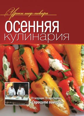 Осенняя кулинария - Коллектив авторов Уроки шеф-повара