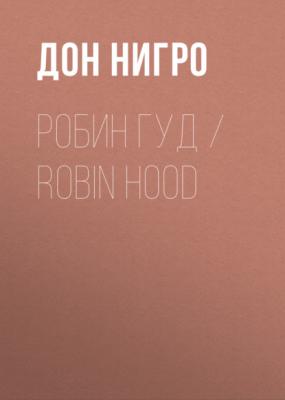 Робин Гуд / Robin Hood - Дон Нигро 
