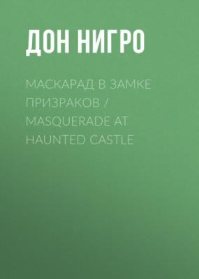 Маскарад в замке призраков / Masquerade at Haunted Castle - Дон Нигро 