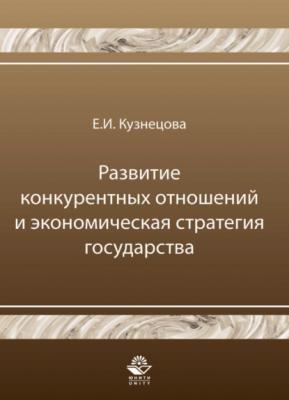 Развитие конкурентных отношений и экономическая стратегия государства - Е. И. Кузнецова 