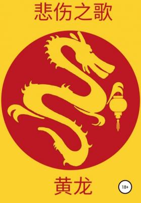Жёлтый дракон - Бэйжан Жи Гу 