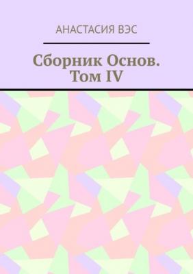Сборник основ. Том IV - Анастасия Вэс 