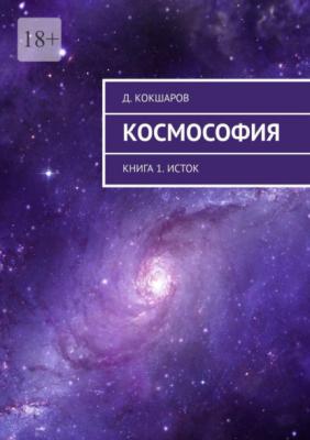 Космософия. Книга 1. Исток - Д. Кокшаров 