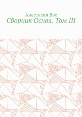 Сборник Основ. Том III - Анастасия Вэс 