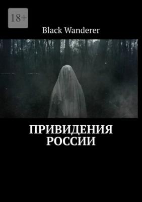 Привидения России - Black Wanderer 